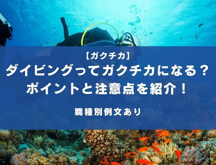 【例文付き】ガクチカとしてダイビングは使えるの？知っておきたいアピールポイントと注意点を紹介！
